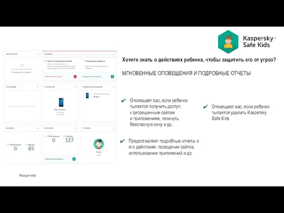 Kaspersky Хотите знать о действиях ребенка, чтобы защитить его от угроз? МГНОВЕННЫЕ