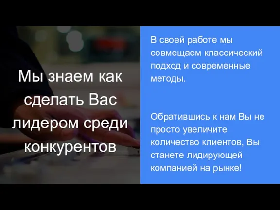 Мы знаем как сделать Вас лидером среди конкурентов В своей работе мы