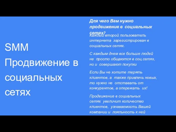 SMM Продвижение в социальных сетях Для чего Вам нужно продвижение в социальных