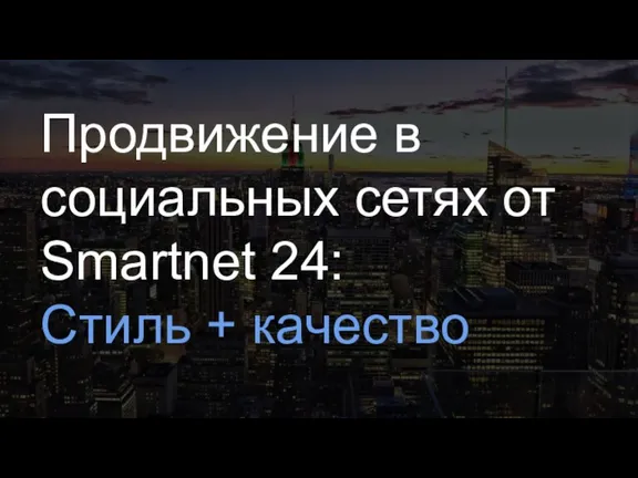 Продвижение в социальных сетях от Smartnet 24: Стиль + качество