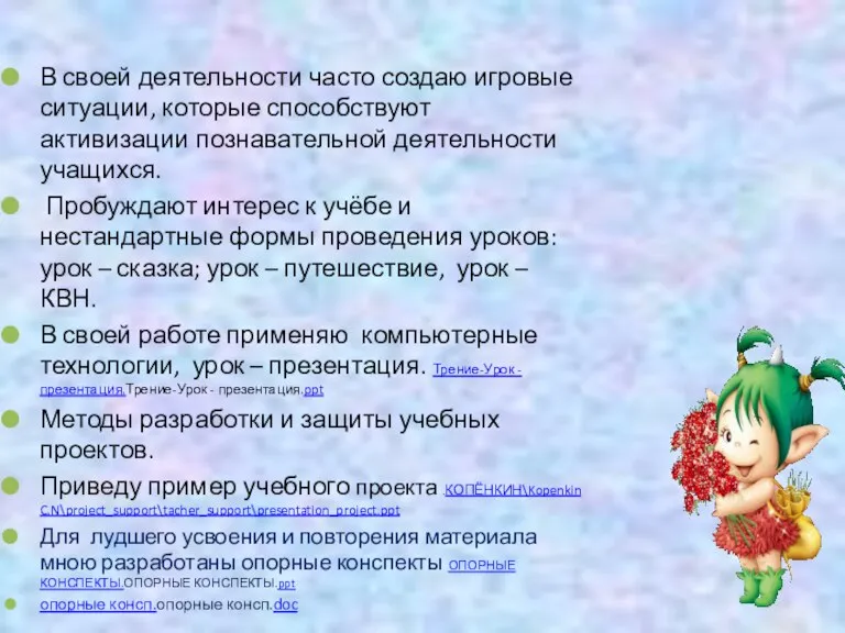 В своей деятельности часто создаю игровые ситуации, которые способствуют активизации познавательной деятельности