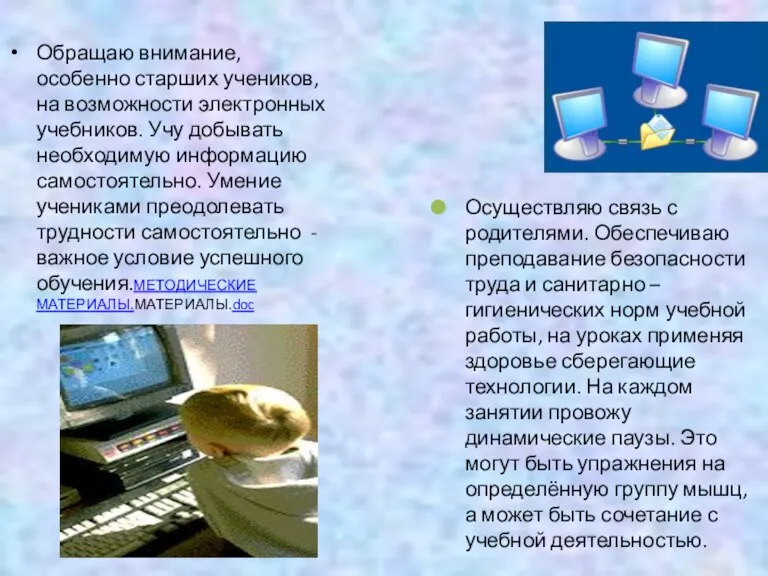 Обращаю внимание, особенно старших учеников, на возможности электронных учебников. Учу добывать необходимую