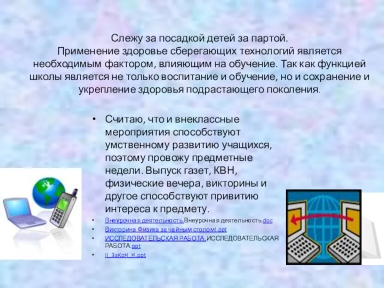 Слежу за посадкой детей за партой. Применение здоровье сберегающих технологий является необходимым