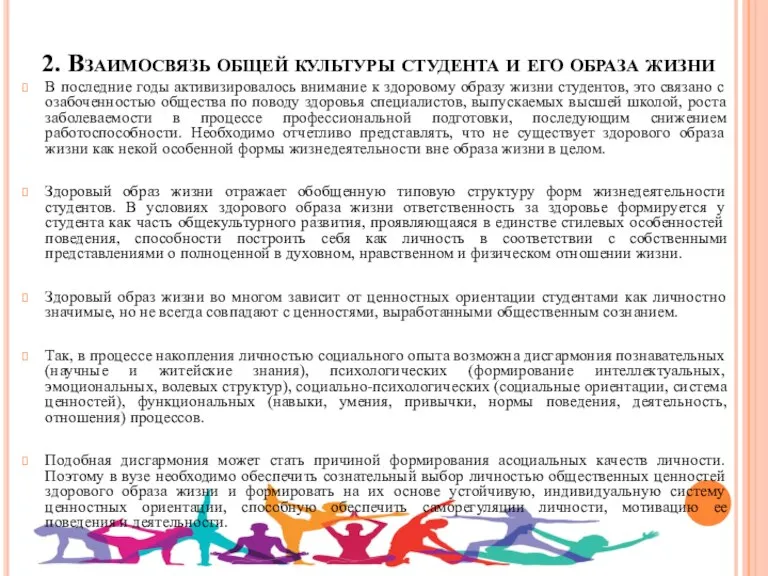 2. Взаимосвязь общей культуры студента и его образа жизни В последние годы