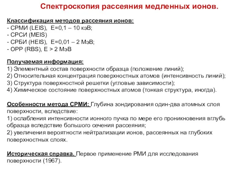 Спектроскопия рассеяния медленных ионов. Классификация методов рассеяния ионов: - СРМИ (LEIS), Е=0,1