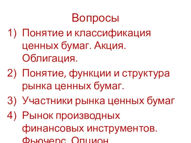 Вопросы Понятие и классификация ценных бумаг. Акция. Облигация. Понятие, функции и структура