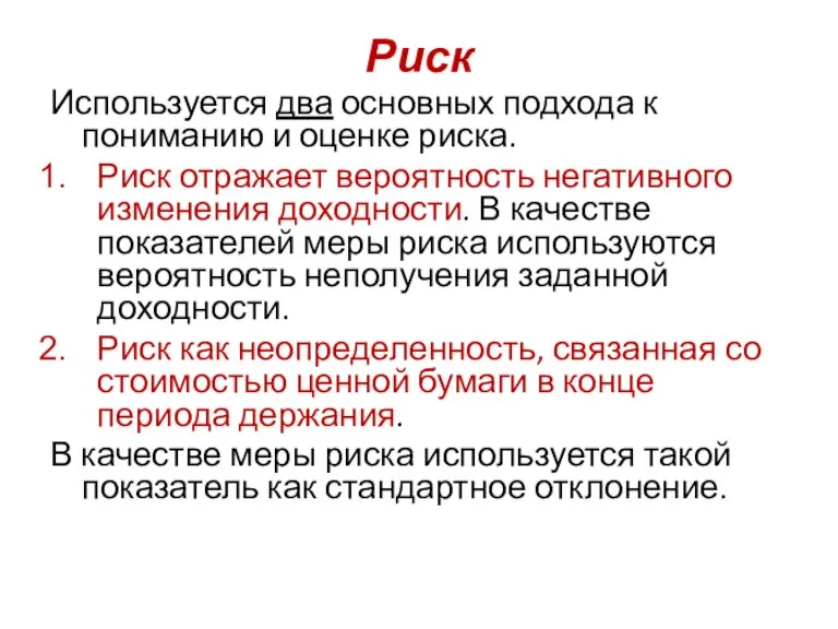 Риск Используется два основных подхода к пониманию и оценке риска. Риск отражает