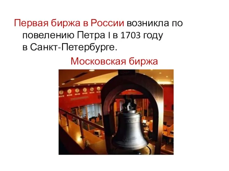 Первая биржа в России возникла по повелению Петра I в 1703 году в Санкт-Петербурге. Московская биржа