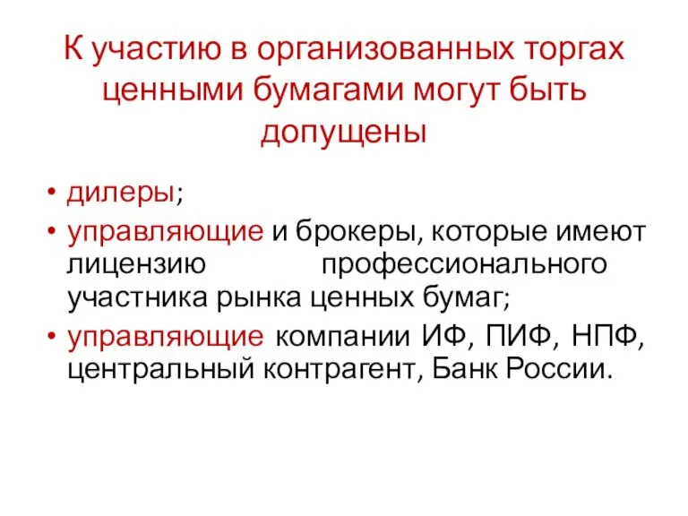 К участию в организованных торгах ценными бумагами могут быть допущены дилеры; управляющие