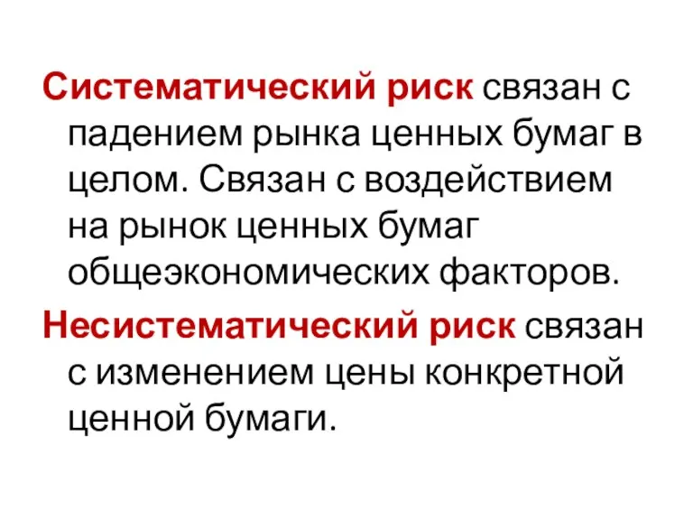 Систематический риск связан с падением рынка ценных бумаг в целом. Связан с