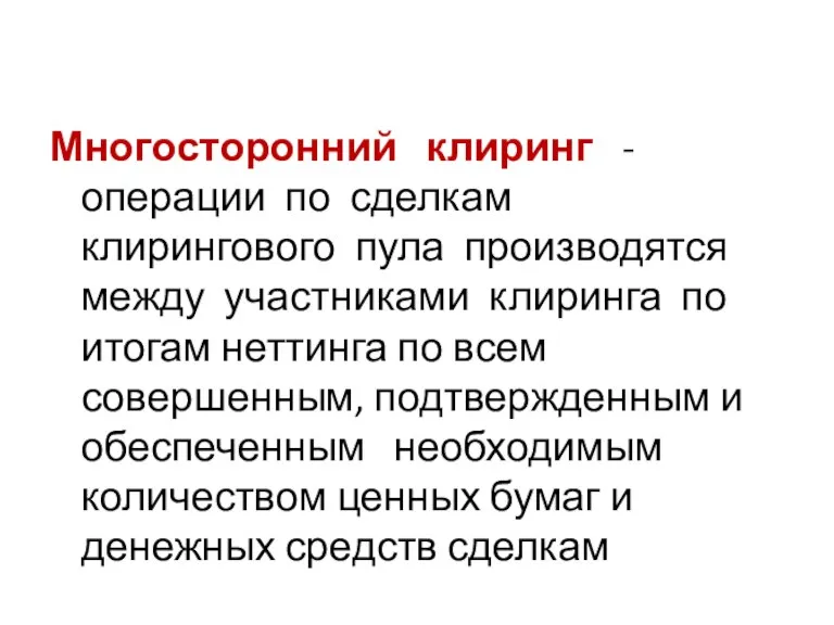 Многосторонний клиринг - операции по сделкам клирингового пула производятся между участниками клиринга