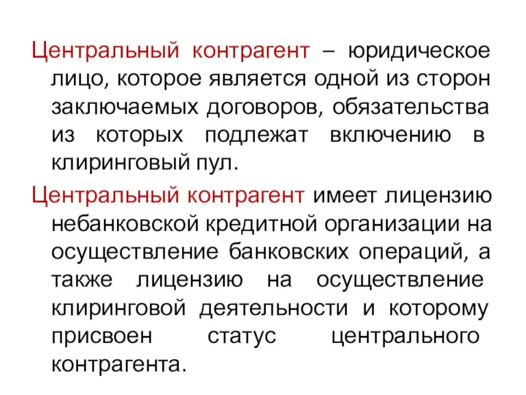 Центральный контрагент – юридическое лицо, которое является одной из сторон заключаемых договоров,