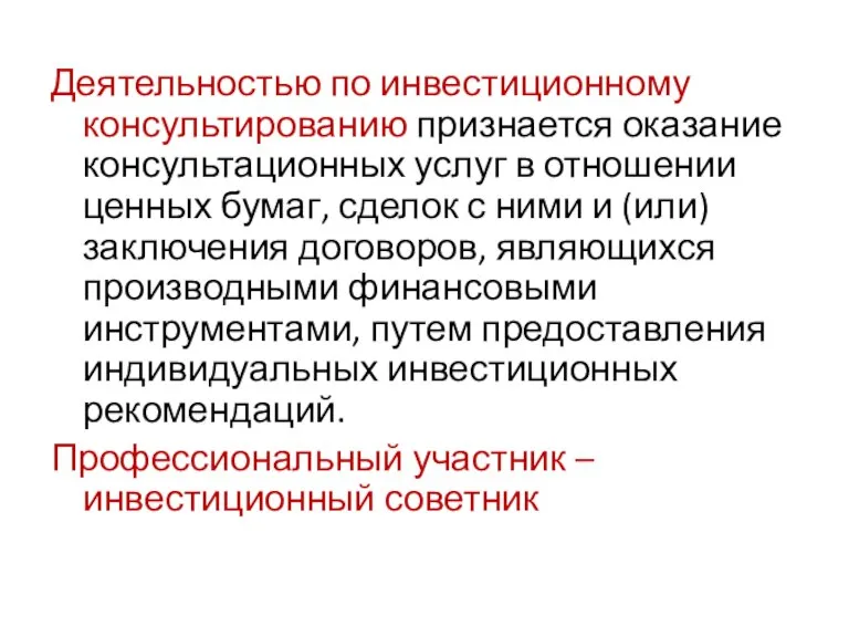 Деятельностью по инвестиционному консультированию признается оказание консультационных услуг в отношении ценных бумаг,