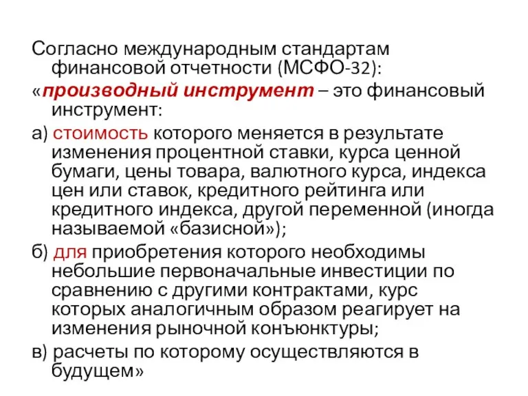 Согласно международным стандартам финансовой отчетности (МСФО-32): «производный инструмент – это финансовый инструмент: