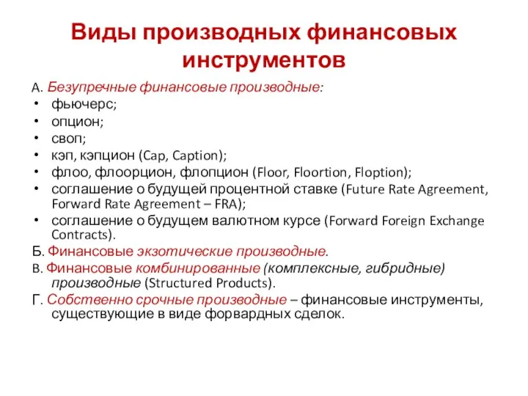 Виды производных финансовых инструментов A. Безупречные финансовые производные: фьючерс; опцион; своп; кэп,