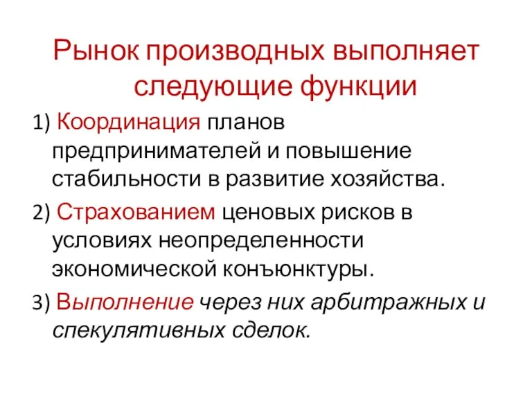 Рынок производных выполняет следующие функции 1) Координация планов предпринимателей и повышение стабильности