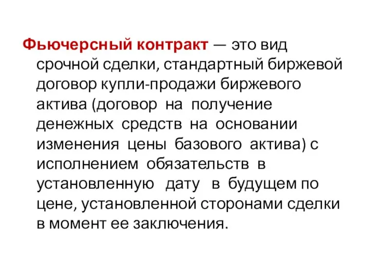 Фьючерсный контракт — это вид срочной сделки, стандартный биржевой договор купли-продажи биржевого