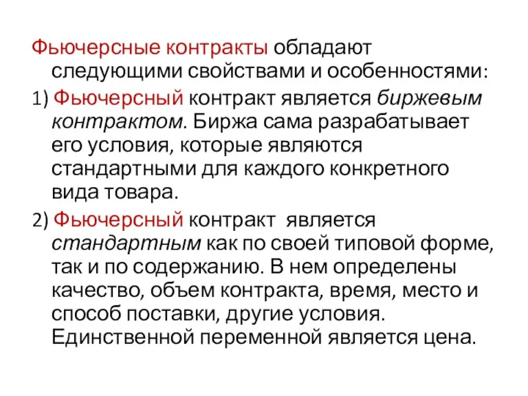 Фьючерсные контракты обладают следующими свойствами и особенностями: 1) Фьючерсный контракт является биржевым