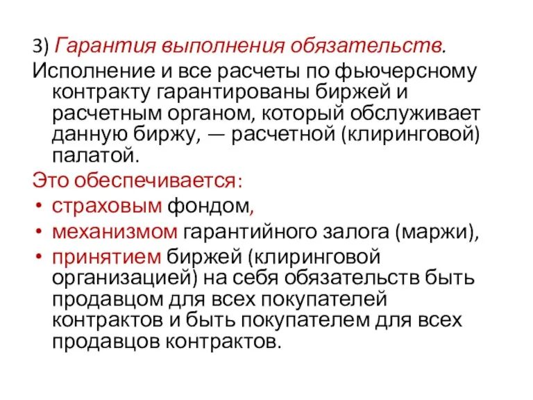 3) Гарантия выполнения обязательств. Исполнение и все расчеты по фьючерсному контракту гарантированы