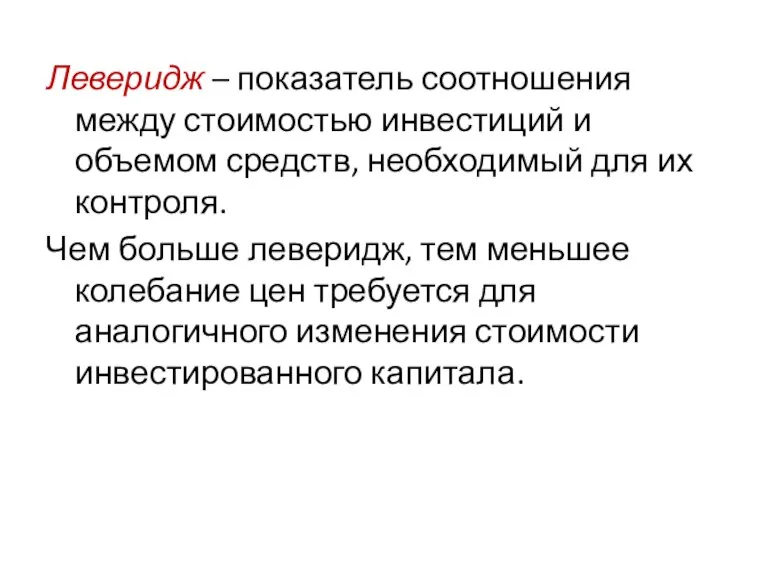 Леверидж – показатель соотношения между стоимостью инвестиций и объемом средств, необходимый для