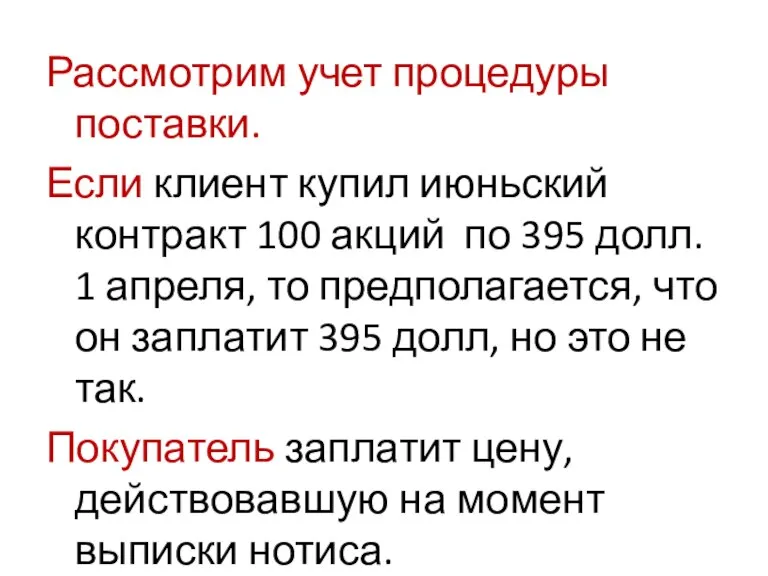 Рассмотрим учет процедуры поставки. Если клиент купил июньский контракт 100 акций по