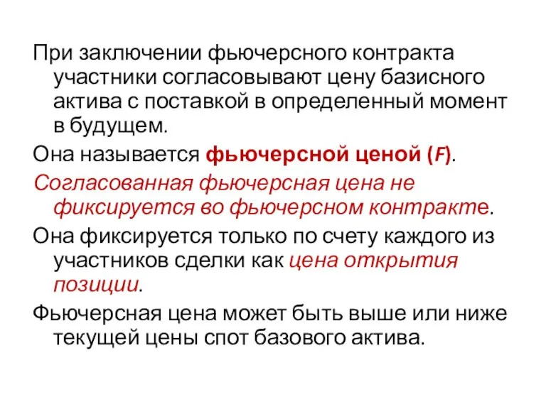 При заключении фьючерсного контракта участники согласовывают цену базисного актива с поставкой в