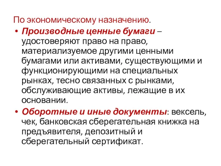 По экономическому назначению. Производные ценные бумаги – удостоверяют право на право, материализуемое