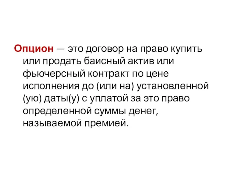 Опцион — это договор на право купить или продать баисный актив или