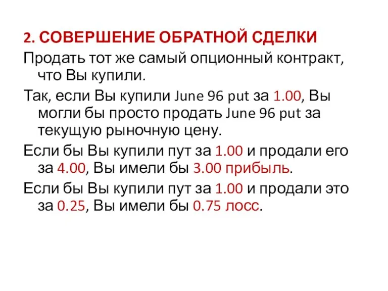 2. СОВЕРШЕНИЕ ОБРАТНОЙ СДЕЛКИ Продать тот же самый опционный контракт, что Вы