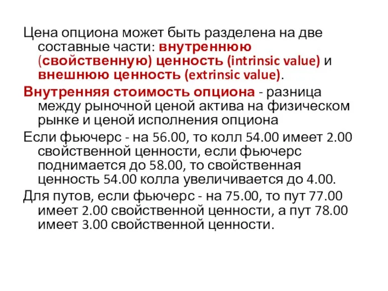 Цена опциона может быть разделена на две составные части: внутреннюю (свойственную) ценность