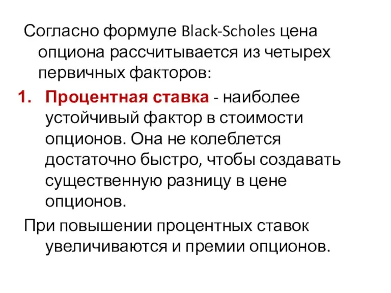 Согласно формуле Black-Scholes цена опциона рассчитывается из четырех первичных факторов: Процентная ставка