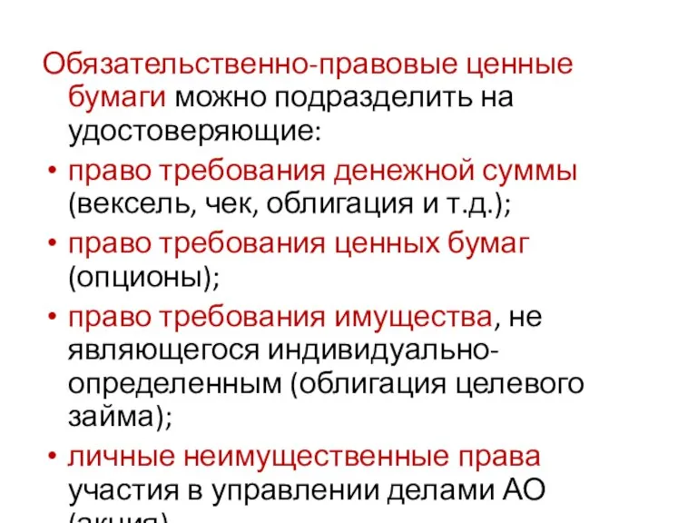 Обязательственно-правовые ценные бумаги можно подразделить на удостоверяющие: право требования денежной суммы (вексель,