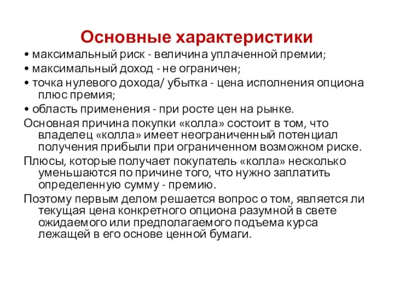 Основные характеристики • максимальный риск - величина уплаченной премии; • максимальный доход