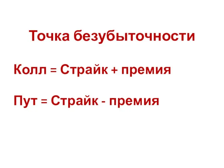 Точка безубыточности Колл = Страйк + премия Пут = Страйк - премия