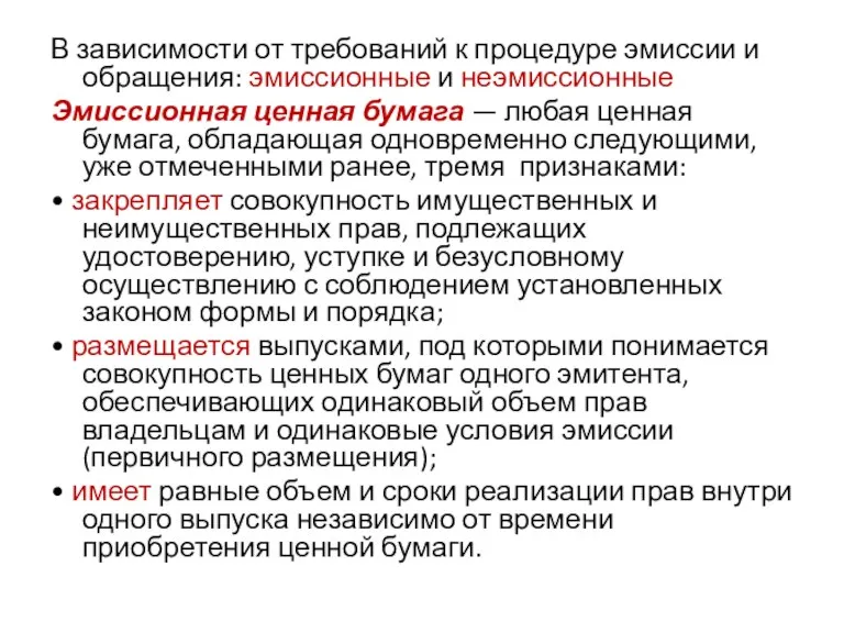 В зависимости от требований к процедуре эмиссии и обращения: эмиссионные и неэмиссионные