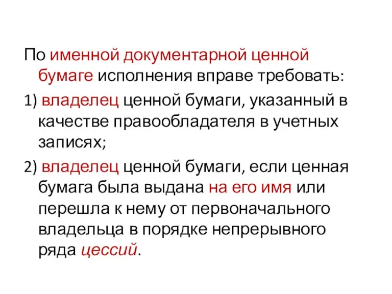 По именной документарной ценной бумаге исполнения вправе требовать: 1) владелец ценной бумаги,