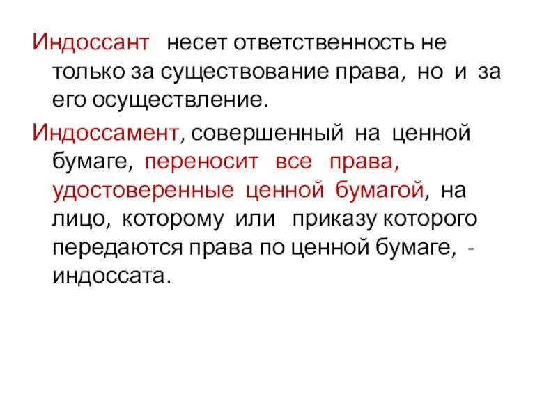 Индоссант несет ответственность не только за существование права, но и за его