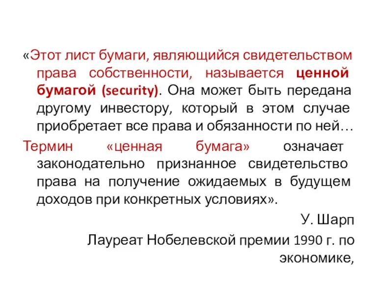 «Этот лист бумаги, являющийся свидетельством права собственности, называется ценной бумагой (security). Она