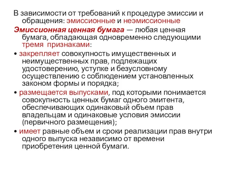 В зависимости от требований к процедуре эмиссии и обращения: эмиссионные и неэмиссионные