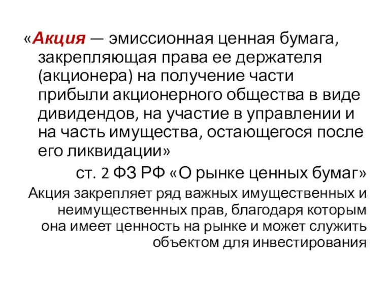 «Акция — эмиссионная ценная бумага, закрепляющая права ее держателя (акционера) на получение