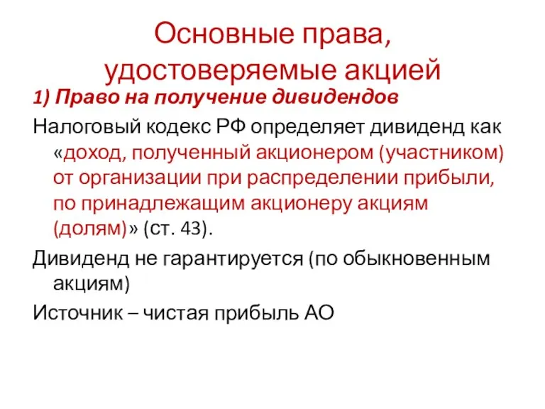 Основные права, удостоверяемые акцией 1) Право на получение дивидендов Налоговый кодекс РФ