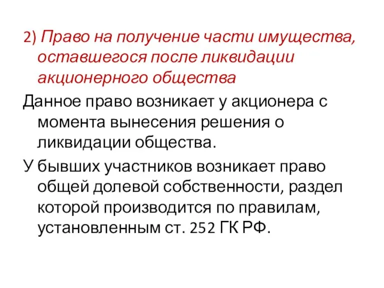 2) Право на получение части имущества, оставшегося после ликвидации акционерного общества Данное