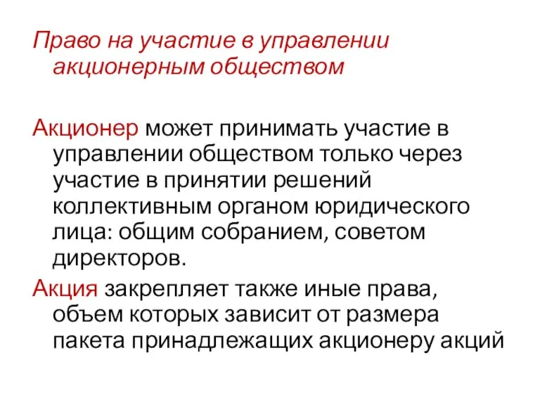 Право на участие в управлении акционерным обществом Акционер может принимать участие в