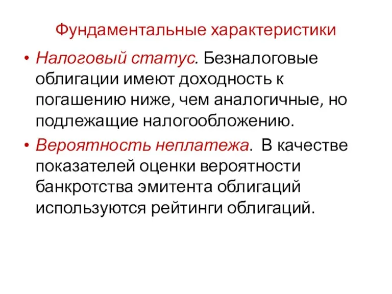 Налоговый статус. Безналоговые облигации имеют доходность к погашению ниже, чем аналогичные, но