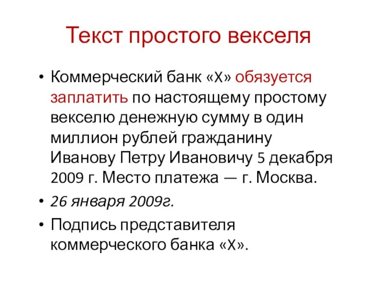 Коммерческий банк «X» обязуется заплатить по настоящему простому векселю денежную сумму в