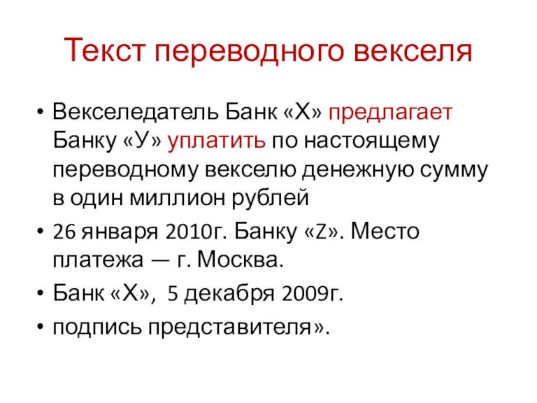 Векселедатель Банк «Х» предлагает Банку «У» уплатить по настоящему переводному векселю денежную