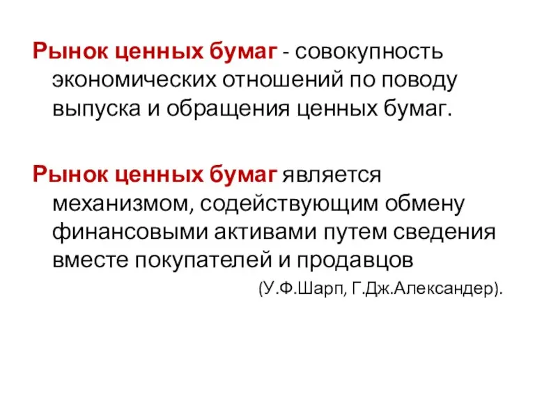 Рынок ценных бумаг - совокупность экономических отношений по поводу выпуска и обращения