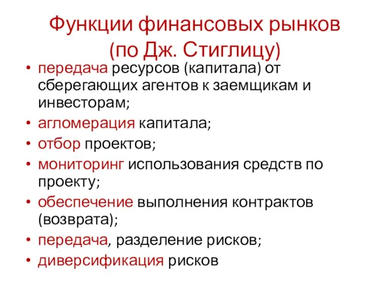 Функции финансовых рынков (по Дж. Стиглицу) передача ресурсов (капитала) от сберегающих агентов