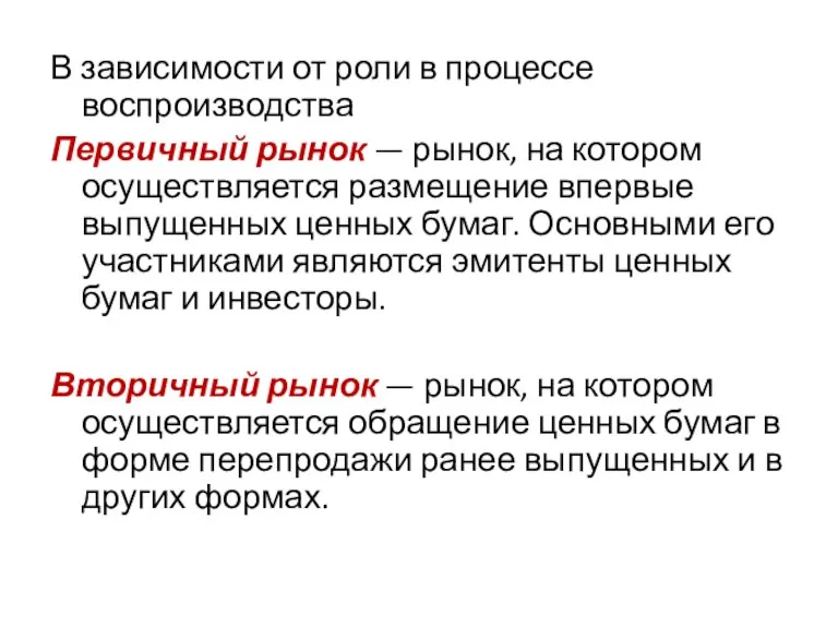 В зависимости от роли в процессе воспроизводства Первичный рынок — рынок, на