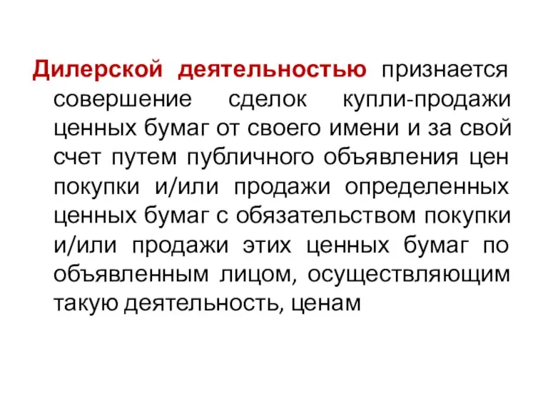 Дилерской деятельностью признается совершение сделок купли-продажи ценных бумаг от своего имени и